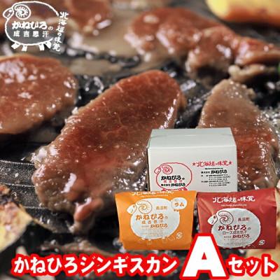 ふるさと納税 長沼町 かねひろジンギスカン Aセット(2kg)(ロースマトン・ラム肉 各1kg)