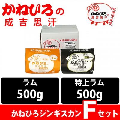ふるさと納税 長沼町 かねひろジンギスカン Fセット(1kg)(ラム・特上ラム肩ロース 各500g) |  | 01