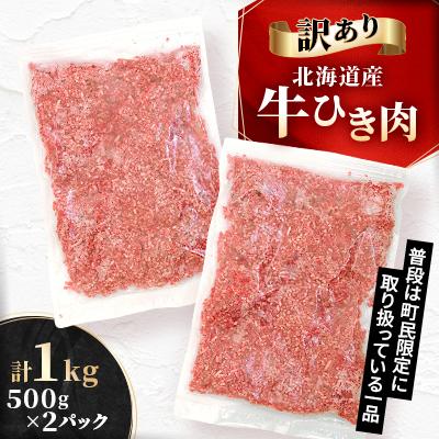 ふるさと納税 池田町 [訳あり]北海道産牛ひき肉 1kg 500g×2パック 1000g 国産牛肉[A011-33]