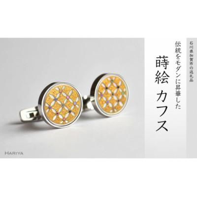 ふるさと納税 加賀市 七宝蒔絵白蝶貝カフス