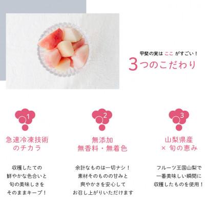 ふるさと納税 山梨県 冷凍フルーツ【甲斐の実 桃】無添加スイーツ 山梨県産 完熟もも ヘルシー フローズン 100g×8袋の画像