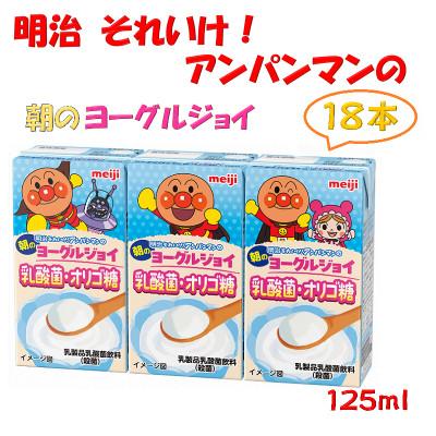 ふるさと納税 京田辺市 [アンパンマン]明治それいけ!アンパンマンの朝のヨーグルジョイ乳酸菌・オリゴ糖18本[常温保存]