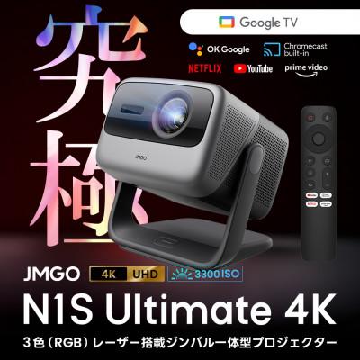ふるさと納税 美浦村 [JMGO N1S Ultimate 4K]ジェイエムゴー 業界最高峰レーザー GoogleTV搭載
