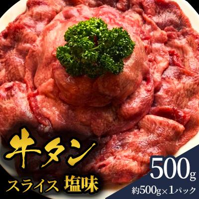ふるさと納税 南三陸町 牛タン2mmスライス 塩味500g 3〜4人前