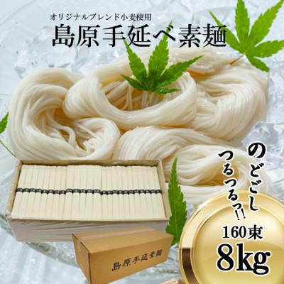 ふるさと納税 南島原市 島原手延べ素麺160束8kg 匠仕込みの本格手延べ