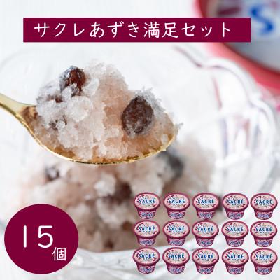 ふるさと納税 矢巾町 フタバ食品 アイス15個 サクレあずき満足セット