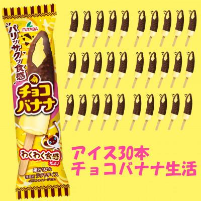 ふるさと納税 矢巾町 フタバ食品 アイス30本 チョコバナナ生活 : Yahoo