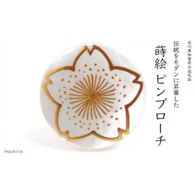 ふるさと納税 加賀市 桜蒔絵白蝶貝ピンブローチ