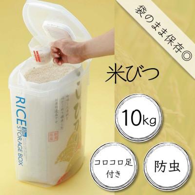 ふるさと納税 奈良市 袋のまま防虫米びつ[10kg用]ライスストッカー 9-048 09067