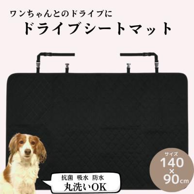 ふるさと納税 奈良市 抗菌・吸水・防水・丸洗い出来るドライブシートマット 14-020 671371