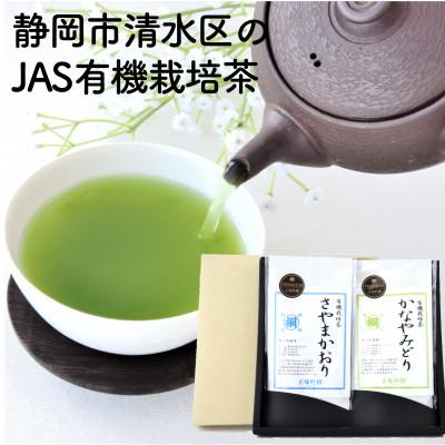 ふるさと納税 静岡市 静岡市清水区の有機栽培品種茶2種セット かなやみどり100g さやまかおり100g 静岡茶 静岡県産