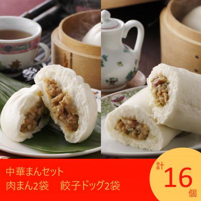 ふるさと納税 矢巾町 フタバ食品 中華まんセット 肉まん&amp;餃子ドッグ 計16個 1.9kg