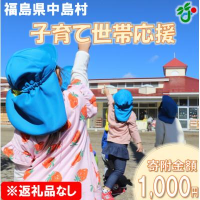 ふるさと納税 中島村 [返礼品なし]子育て世帯を応援!!(寄附額1,000円)