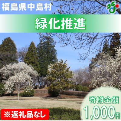 ふるさと納税 中島村 [返礼品なし]環境保全のため緑化推進を支援!!(寄附額1,000円)
