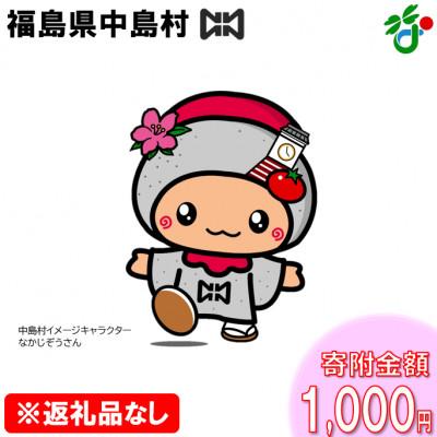ふるさと納税 中島村 [返礼品なし]中島村の応援をお願いします!(寄附額1,000円)
