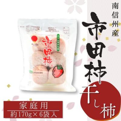 ふるさと納税 豊丘村 [南信州産]市田柿 家庭用 約170g×6袋