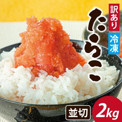 ふるさと納税 福井市 訳ありたらこ 並切2kg