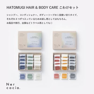 ふるさと納税 小矢部市 富山県産ハトムギ ヘア&amp;ボディケアこわけトライアル5日分 2点セット