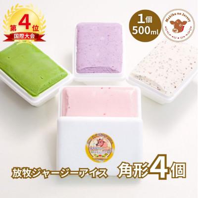 ふるさと納税 伊達市 自社牧場直営ジャージーアイスクリーム角形パック各1個 4個セット