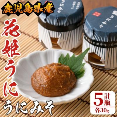 ふるさと納税 阿久根市 ≪鹿児島県産うに使用≫「花姫うに」うにみそ (計5瓶・各30g) [尾塚水産]a-12-182-z