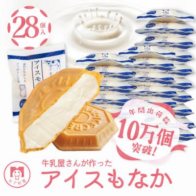 ふるさと納税 羽生市 [卵・保存料不使用]牛乳屋さんが作ったアイスクリーム ミルク味の手作りアイスもなか|28個入