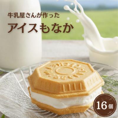 ふるさと納税 羽生市 [定番]牛乳屋さんが作ったさっぱりアイスクリーム ミルク味の手作りアイスもなか | 16個入