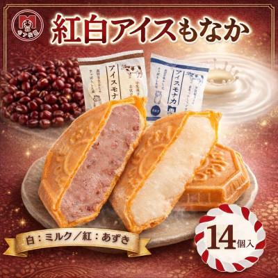 ふるさと納税 羽生市 [ギフトにおすすめ]牛乳屋さんが作ったアイスクリーム ミルクとあずきの紅白アイスもなか | 14個入