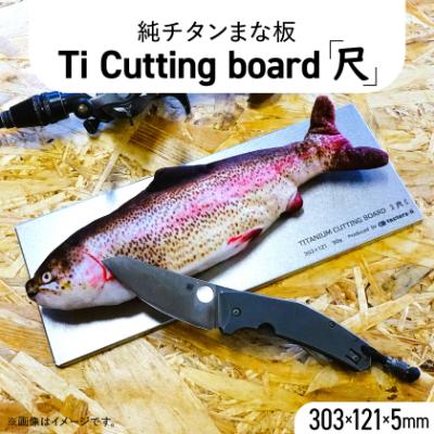 ふるさと納税 あきる野市 【factory-b】 Ti Cutting board(尺)【純