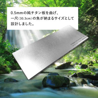 ふるさと納税 あきる野市 【factory-b】 Ti Cutting board(尺)【純