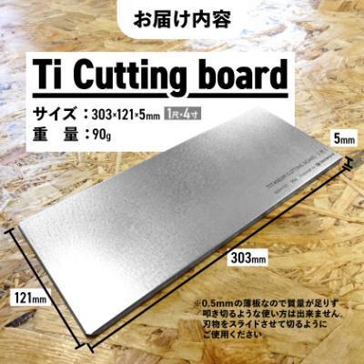 ふるさと納税 あきる野市 【factory-b】 Ti Cutting board(尺)【純
