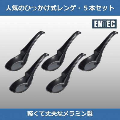 ふるさと納税 燕市 ラーメンレンゲ 黒 5本セット