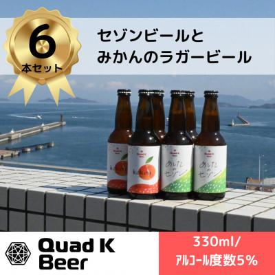 ふるさと納税 高松市 [ふるさと納税]香川県のクラフトビール[Quad K Beer]セゾンとみかんの6本セット 冷蔵配送