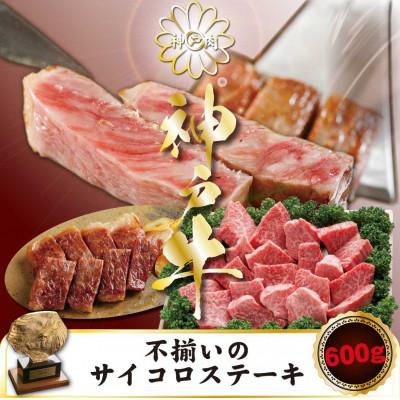 ふるさと納税 上郡町 神戸牛 訳あり サイコロステーキ 600g
