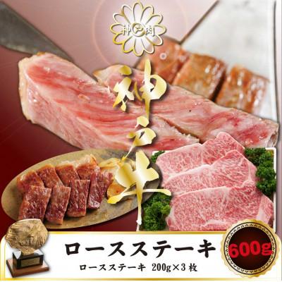 ふるさと納税 上郡町 神戸牛 サーロインステーキ 200g×3枚