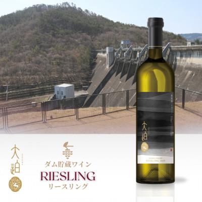 ふるさと納税 花巻市 [2026年2月上旬より順次発送]「早池峰の恵み」リースリング2021 ダム貯蔵ワイン