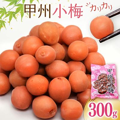 ふるさと納税 韮崎市 [カリカリ]甲州小梅 300g