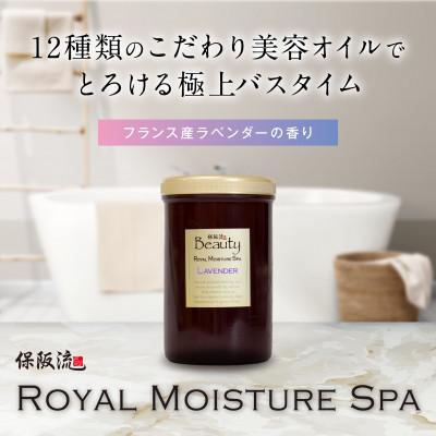 ふるさと納税 四條畷市 保阪流 Beauty ロイヤルモイスチャー スパ ラベンダー 1000g