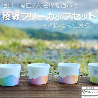 ふるさと納税 佐久穂町 『和やかの山から』稜線フリーカップ 4個セット