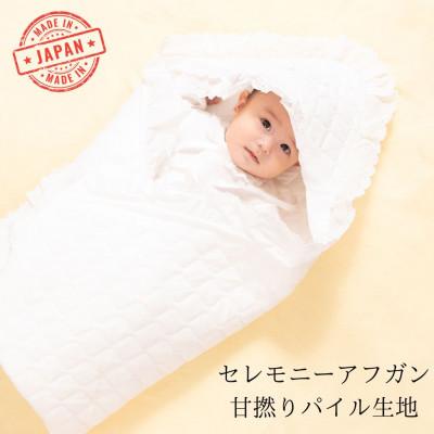 ふるさと納税 寝屋川市 高品質*日本製 セレモニーアフガン 甘撚りパイル生地