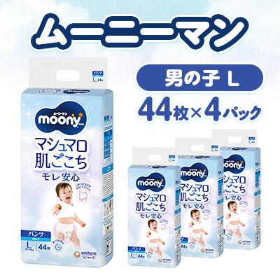 ふるさと納税 掛川市 ムーニーマン マシュマロ肌ごこちモレ安心 男の子 L 44枚×4パック 紙おむつ