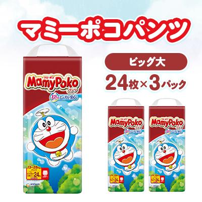 マミーのリサイクルShop♡になります(⋆ᴗ͈ˬᴗ͈)” ふるさと納税 掛川市 マミーポコパンツ ビッグより大きいサイズ 24枚×3