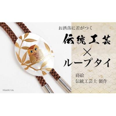 ふるさと納税 加賀市 ふくろう蒔絵 白蝶貝ループタイ