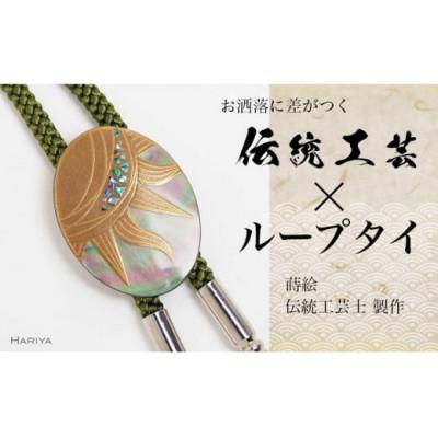 ふるさと納税 加賀市 太陽蒔絵 黒蝶貝ループタイ