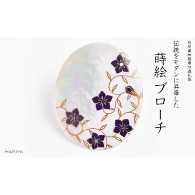 ふるさと納税 加賀市 桔梗蒔絵白蝶貝ブローチ