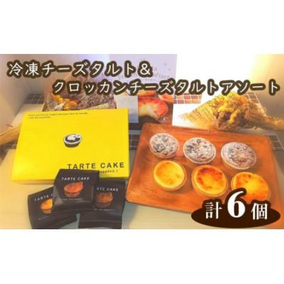 ふるさと納税 川西市 冷凍Tuta tutaチーズタルト3個・クロッカンチーズ3個 計6個入り
