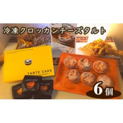 ふるさと納税 川西市 クロッカンチーズタルト6個入り