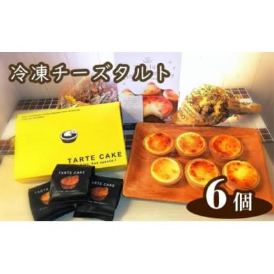ふるさと納税 川西市 冷凍Tuta tutaチーズタルト6個入り