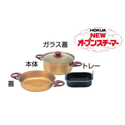 ふるさと納税 高岡市 ニューオーブンスチーマー24cm ガス火用