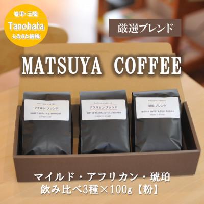 ふるさと納税 田野畑村 MATSUYA COFFEE 本格派の深い味わい 厳選ブレンドの3種セット[粉]各100g