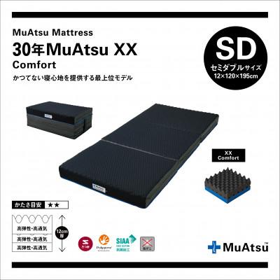 ふるさと納税 市川三郷町 昭和西川の30年ムアツマットレス XX コンフォート セミダブルサイズ 1台